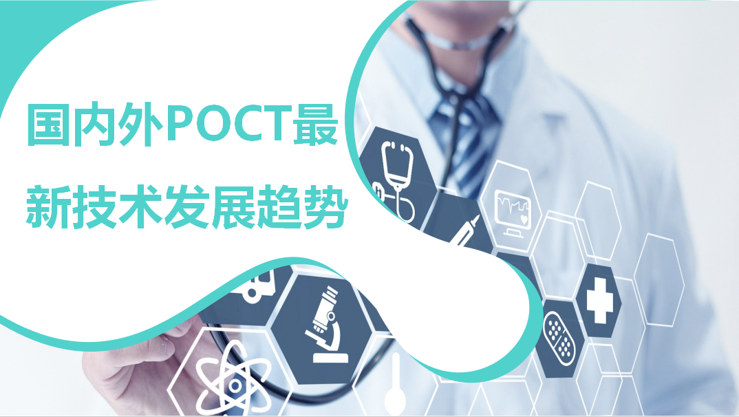 國內外POCT最新技術(shù)發(fā)展趨勢！