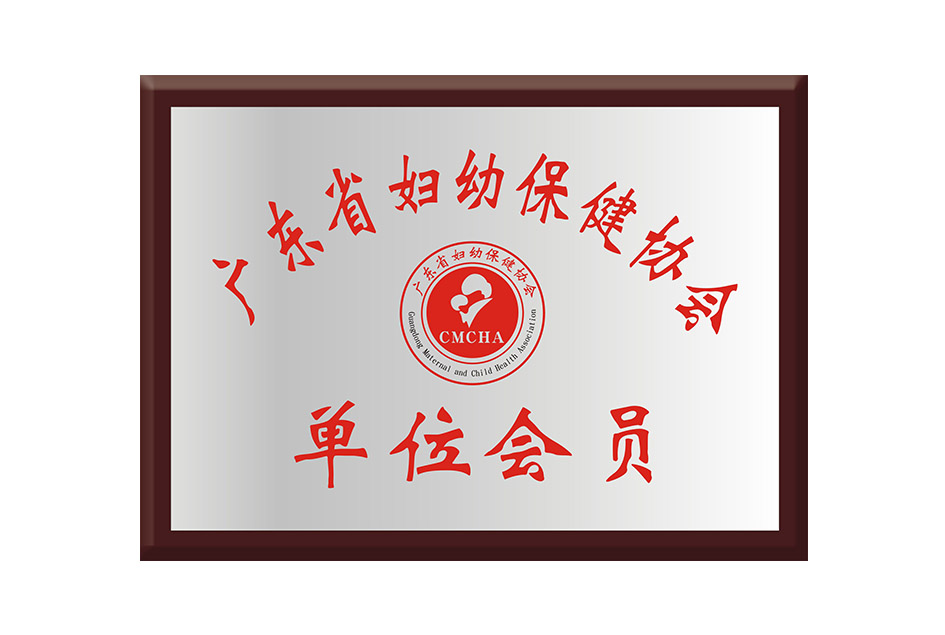 廣東省婦幼保健協(xié)會(huì )會(huì )員