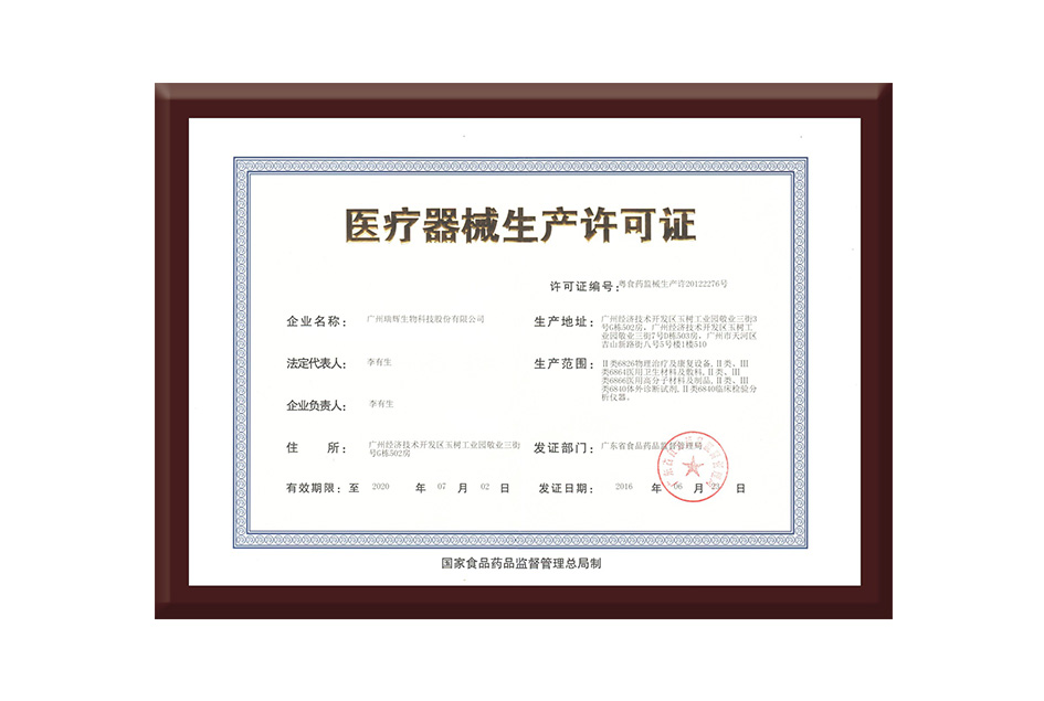 醫療器械生產(chǎn)許可證