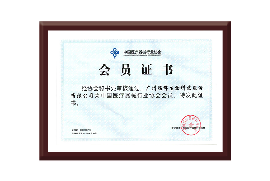 中國醫療器械行業(yè)會(huì )員證