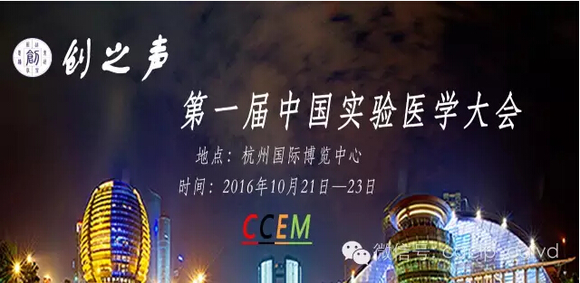 【展會(huì )捷報】瑞輝生物亮相第一屆中國（國際）實(shí)驗醫學(xué)儀器試劑耗材博覽會(huì )