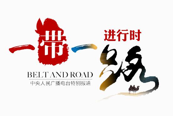 推進(jìn)“一帶一路”衛生合作 打造“健康絲綢之路”