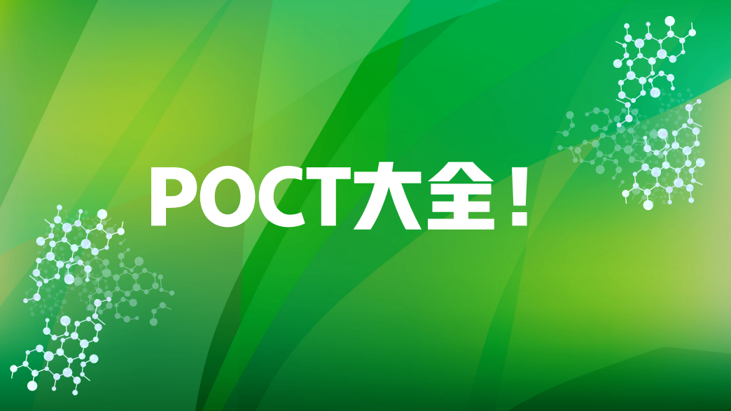 POCT大全！