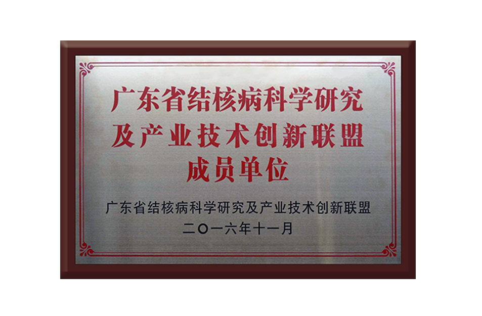結核技術(shù)創(chuàng  )新聯(lián)盟單位
