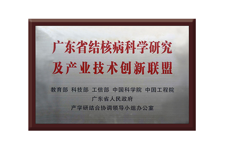 結核技術(shù)創(chuàng  )新聯(lián)盟
