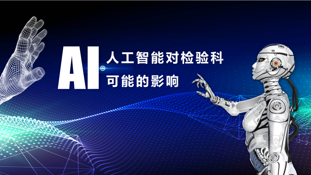 2024年，人工智能對檢驗科可能的影響