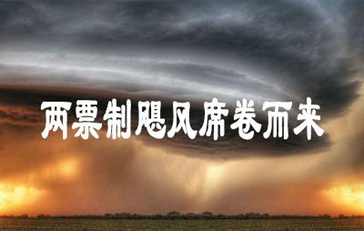 民間10觀(guān)點(diǎn)，看穿了兩票制迷霧